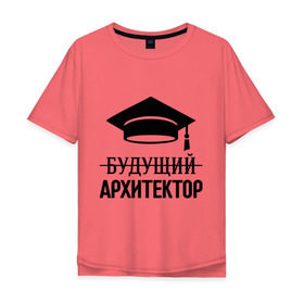 Мужская футболка хлопок Oversize с принтом Будущий архитектор в Санкт-Петербурге, 100% хлопок | свободный крой, круглый ворот, “спинка” длиннее передней части | Тематика изображения на принте: архитектору | выпускник | студент