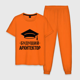 Мужская пижама хлопок с принтом Будущий архитектор в Санкт-Петербурге, 100% хлопок | брюки и футболка прямого кроя, без карманов, на брюках мягкая резинка на поясе и по низу штанин
 | архитектору | выпускник | студент