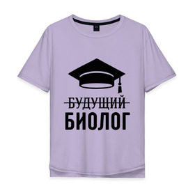 Мужская футболка хлопок Oversize с принтом Будущий биолог в Санкт-Петербурге, 100% хлопок | свободный крой, круглый ворот, “спинка” длиннее передней части | Тематика изображения на принте: биологу | выпускник | студент