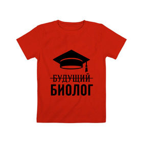 Детская футболка хлопок с принтом Будущий биолог в Санкт-Петербурге, 100% хлопок | круглый вырез горловины, полуприлегающий силуэт, длина до линии бедер | Тематика изображения на принте: биологу | выпускник | студент
