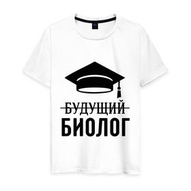 Мужская футболка хлопок с принтом Будущий биолог в Санкт-Петербурге, 100% хлопок | прямой крой, круглый вырез горловины, длина до линии бедер, слегка спущенное плечо. | биологу | выпускник | студент