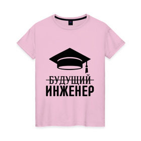 Женская футболка хлопок с принтом Будущий инженер в Санкт-Петербурге, 100% хлопок | прямой крой, круглый вырез горловины, длина до линии бедер, слегка спущенное плечо | выпускник | инженеру | студент