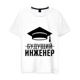 Мужская футболка хлопок с принтом Будущий инженер в Санкт-Петербурге, 100% хлопок | прямой крой, круглый вырез горловины, длина до линии бедер, слегка спущенное плечо. | выпускник | инженеру | студент