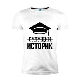 Мужская футболка премиум с принтом Будущий историк в Санкт-Петербурге, 92% хлопок, 8% лайкра | приталенный силуэт, круглый вырез ворота, длина до линии бедра, короткий рукав | выпускник | историку | студент