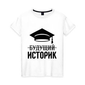 Женская футболка хлопок с принтом Будущий историк в Санкт-Петербурге, 100% хлопок | прямой крой, круглый вырез горловины, длина до линии бедер, слегка спущенное плечо | выпускник | историку | студент