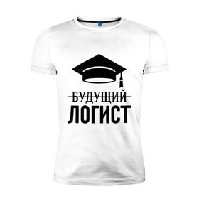 Мужская футболка премиум с принтом Будущий логист в Санкт-Петербурге, 92% хлопок, 8% лайкра | приталенный силуэт, круглый вырез ворота, длина до линии бедра, короткий рукав | выпускник | логисту | студент