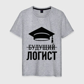 Мужская футболка хлопок с принтом Будущий логист в Санкт-Петербурге, 100% хлопок | прямой крой, круглый вырез горловины, длина до линии бедер, слегка спущенное плечо. | выпускник | логисту | студент