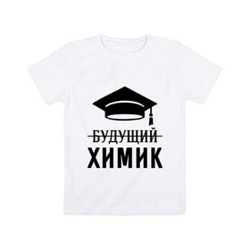 Детская футболка хлопок с принтом Будущий химик в Санкт-Петербурге, 100% хлопок | круглый вырез горловины, полуприлегающий силуэт, длина до линии бедер | Тематика изображения на принте: выпускник | студент