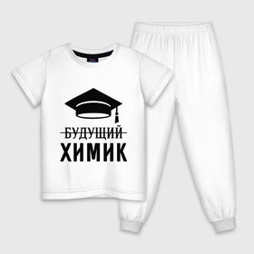 Детская пижама хлопок с принтом Будущий химик в Санкт-Петербурге, 100% хлопок |  брюки и футболка прямого кроя, без карманов, на брюках мягкая резинка на поясе и по низу штанин
 | выпускник | студент