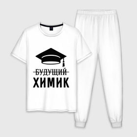 Мужская пижама хлопок с принтом Будущий химик в Санкт-Петербурге, 100% хлопок | брюки и футболка прямого кроя, без карманов, на брюках мягкая резинка на поясе и по низу штанин
 | выпускник | студент