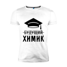 Мужская футболка премиум с принтом Будущий химик в Санкт-Петербурге, 92% хлопок, 8% лайкра | приталенный силуэт, круглый вырез ворота, длина до линии бедра, короткий рукав | выпускник | студент