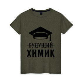 Женская футболка хлопок с принтом Будущий химик в Санкт-Петербурге, 100% хлопок | прямой крой, круглый вырез горловины, длина до линии бедер, слегка спущенное плечо | выпускник | студент