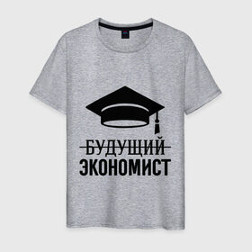 Мужская футболка хлопок с принтом Будущий экономист в Санкт-Петербурге, 100% хлопок | прямой крой, круглый вырез горловины, длина до линии бедер, слегка спущенное плечо. | Тематика изображения на принте: выпускник | студент