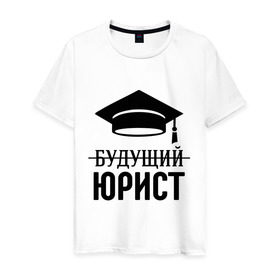 Мужская футболка хлопок с принтом Будущий юрист в Санкт-Петербурге, 100% хлопок | прямой крой, круглый вырез горловины, длина до линии бедер, слегка спущенное плечо. | адвокат | выпускник | прокурор | студент | юрист