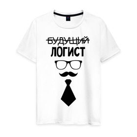 Мужская футболка хлопок с принтом Будущий логист в Санкт-Петербурге, 100% хлопок | прямой крой, круглый вырез горловины, длина до линии бедер, слегка спущенное плечо. | выпускник | галстук | логистика | студент