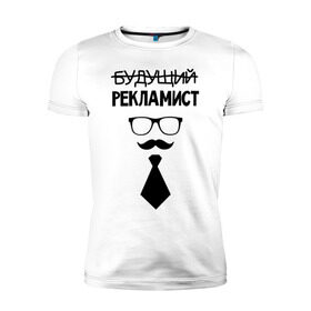 Мужская футболка премиум с принтом Будущий рекламист в Санкт-Петербурге, 92% хлопок, 8% лайкра | приталенный силуэт, круглый вырез ворота, длина до линии бедра, короткий рукав | выпускник | галстук | маркетолог | рекламщик | студент