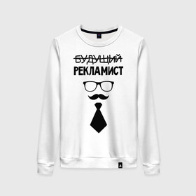 Женский свитшот хлопок с принтом Будущий рекламист в Санкт-Петербурге, 100% хлопок | прямой крой, круглый вырез, на манжетах и по низу широкая трикотажная резинка  | выпускник | галстук | маркетолог | рекламщик | студент