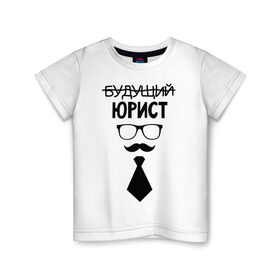 Детская футболка хлопок с принтом Будущий юрист в Санкт-Петербурге, 100% хлопок | круглый вырез горловины, полуприлегающий силуэт, длина до линии бедер | выпускник | галстук | студент | юристу