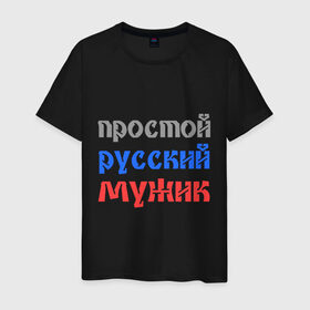 Мужская футболка хлопок с принтом Простой русский мужик в Санкт-Петербурге, 100% хлопок | прямой крой, круглый вырез горловины, длина до линии бедер, слегка спущенное плечо. | man | russia | мужик | патриот | простой | россия | русский | рф