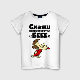 Детская футболка хлопок с принтом Скажи неприятностям БЕЕЕ в Санкт-Петербурге, 100% хлопок | круглый вырез горловины, полуприлегающий силуэт, длина до линии бедер | беее | дразнить | неприятности | прикольная | скажи | фраза | язык