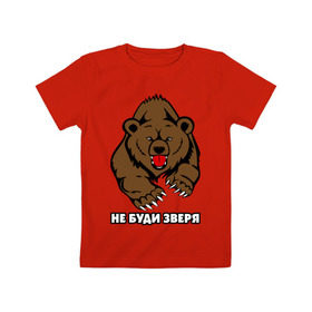 Детская футболка хлопок с принтом Не буди зверя в Санкт-Петербурге, 100% хлопок | круглый вырез горловины, полуприлегающий силуэт, длина до линии бедер | буди | дикий | зверь | злой | медведь | опасный | хищник | шатун