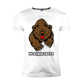 Мужская футболка премиум с принтом Не буди зверя в Санкт-Петербурге, 92% хлопок, 8% лайкра | приталенный силуэт, круглый вырез ворота, длина до линии бедра, короткий рукав | буди | дикий | зверь | злой | медведь | опасный | хищник | шатун