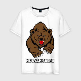 Мужская футболка хлопок с принтом Не буди зверя в Санкт-Петербурге, 100% хлопок | прямой крой, круглый вырез горловины, длина до линии бедер, слегка спущенное плечо. | буди | дикий | зверь | злой | медведь | опасный | хищник | шатун