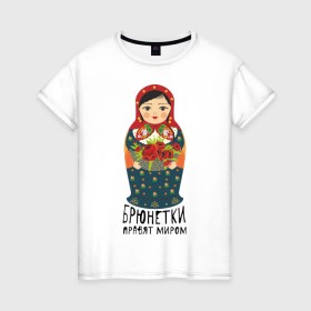 Женская футболка хлопок с принтом Брюнетки правят миром в Санкт-Петербурге, 100% хлопок | прямой крой, круглый вырез горловины, длина до линии бедер, слегка спущенное плечо | русь