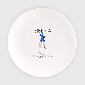 Тарелка с принтом Siberia Hungry times в Санкт-Петербурге, фарфор | диаметр - 210 мм
диаметр для нанесения принта - 120 мм | hungry times | siberia | заяц | морковка | россия | сибирь | снеговик