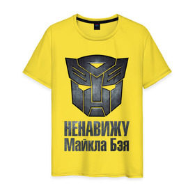 Мужская футболка хлопок с принтом Ненавижу Майкла Бэя в Санкт-Петербурге, 100% хлопок | прямой крой, круглый вырез горловины, длина до линии бедер, слегка спущенное плечо. | автобот | майкл бэй | ненависть | оптимус | прайм | трансформер