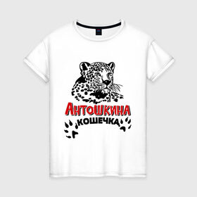 Женская футболка хлопок с принтом Антошкина кошечка в Санкт-Петербурге, 100% хлопок | прямой крой, круглый вырез горловины, длина до линии бедер, слегка спущенное плечо | nameboy | антон | антошка | киса | когти | кошечка | кошка | лапа | леопард