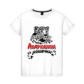Женская футболка хлопок с принтом Андрюшина кошечка в Санкт-Петербурге, 100% хлопок | прямой крой, круглый вырез горловины, длина до линии бедер, слегка спущенное плечо | nameboy | андрей | андрюша | киса | когти | кошечка | кошка | лапа | леопард