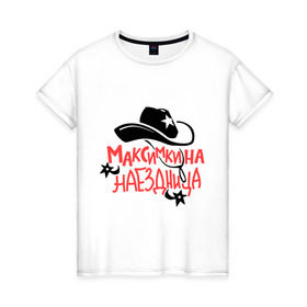 Женская футболка хлопок с принтом Максимкина наездница в Санкт-Петербурге, 100% хлопок | прямой крой, круглый вырез горловины, длина до линии бедер, слегка спущенное плечо | nameboy | ковбой | максим | наездница | шляпа | шпоры