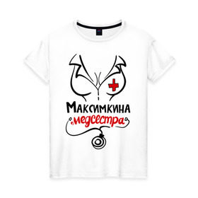 Женская футболка хлопок с принтом Максимкина медсестра в Санкт-Петербурге, 100% хлопок | прямой крой, круглый вырез горловины, длина до линии бедер, слегка спущенное плечо | Тематика изображения на принте: 