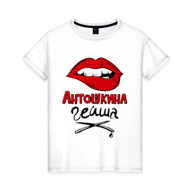 Женская футболка хлопок с принтом Антошкина гейша в Санкт-Петербурге, 100% хлопок | прямой крой, круглый вырез горловины, длина до линии бедер, слегка спущенное плечо | 