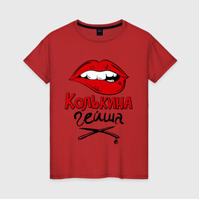 Женская футболка хлопок с принтом Колькина гейша в Санкт-Петербурге, 100% хлопок | прямой крой, круглый вырез горловины, длина до линии бедер, слегка спущенное плечо | 
