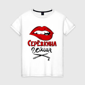 Женская футболка хлопок с принтом Серёжкина гейша в Санкт-Петербурге, 100% хлопок | прямой крой, круглый вырез горловины, длина до линии бедер, слегка спущенное плечо | nameboy | губы | зубы | имя | серёжа