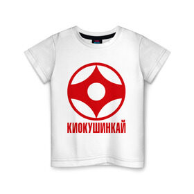 Детская футболка хлопок с принтом Киокушинкай в Санкт-Петербурге, 100% хлопок | круглый вырез горловины, полуприлегающий силуэт, длина до линии бедер | Тематика изображения на принте: каратэ