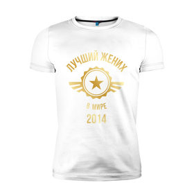 Мужская футболка премиум с принтом Лучший жених в мире в Санкт-Петербурге, 92% хлопок, 8% лайкра | приталенный силуэт, круглый вырез ворота, длина до линии бедра, короткий рукав | 2014 | жених | золото | лучший | мир