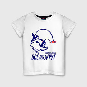 Детская футболка хлопок с принтом Геополитика - Все друг друга жрут в Санкт-Петербурге, 100% хлопок | круглый вырез горловины, полуприлегающий силуэт, длина до линии бедер | все | жрать | рыба | удильщик