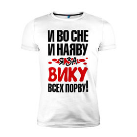 Мужская футболка премиум с принтом Я за Вику всех порву в Санкт-Петербурге, 92% хлопок, 8% лайкра | приталенный силуэт, круглый вырез ворота, длина до линии бедра, короткий рукав | вика | виктория | все | порву | рвать