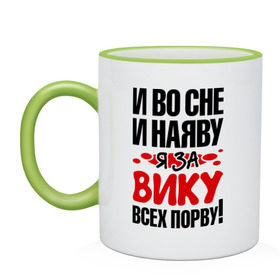 Кружка двухцветная с принтом Я за Вику всех порву в Санкт-Петербурге, керамика | объем — 330 мл, диаметр — 80 мм. Цветная ручка и кайма сверху, в некоторых цветах — вся внутренняя часть | Тематика изображения на принте: вика | виктория | все | порву | рвать