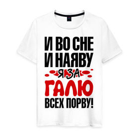 Мужская футболка хлопок с принтом За Галю всех порву в Санкт-Петербурге, 100% хлопок | прямой крой, круглый вырез горловины, длина до линии бедер, слегка спущенное плечо. | все | галина | галя | порву | рвать