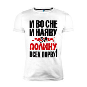 Мужская футболка премиум с принтом За Полину всех порву в Санкт-Петербурге, 92% хлопок, 8% лайкра | приталенный силуэт, круглый вырез ворота, длина до линии бедра, короткий рукав | все | полина | порву | рвать
