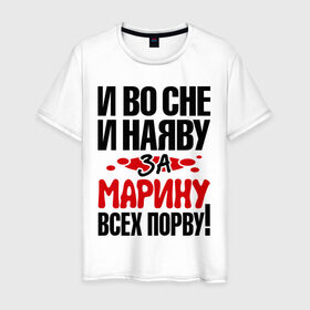 Мужская футболка хлопок с принтом За Марину всех порву в Санкт-Петербурге, 100% хлопок | прямой крой, круглый вырез горловины, длина до линии бедер, слегка спущенное плечо. | все | марина | порву | рвать