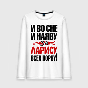 Мужской лонгслив хлопок с принтом За Ларису всех порву в Санкт-Петербурге, 100% хлопок |  | Тематика изображения на принте: 