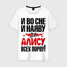 Мужская футболка хлопок с принтом За Алису всех порву в Санкт-Петербурге, 100% хлопок | прямой крой, круглый вырез горловины, длина до линии бедер, слегка спущенное плечо. | алиса