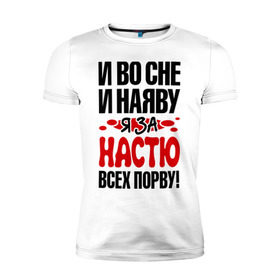 Мужская футболка премиум с принтом За Настю всех порву в Санкт-Петербурге, 92% хлопок, 8% лайкра | приталенный силуэт, круглый вырез ворота, длина до линии бедра, короткий рукав | анастасия | все | настя | порву | рвать