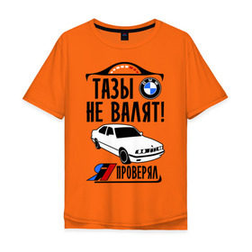 Мужская футболка хлопок Oversize с принтом Тазы не валят bmw e34 в Санкт-Петербурге, 100% хлопок | свободный крой, круглый ворот, “спинка” длиннее передней части | Тематика изображения на принте: bmw | бмв | валит | проверял | таз