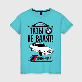 Женская футболка хлопок с принтом Тазы не валят bmw e34 в Санкт-Петербурге, 100% хлопок | прямой крой, круглый вырез горловины, длина до линии бедер, слегка спущенное плечо | Тематика изображения на принте: bmw | бмв | валит | проверял | таз
